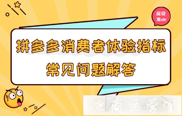 訂單評(píng)價(jià) 惡意訂單會(huì)影響體驗(yàn)分嗎?拼多多消費(fèi)者體驗(yàn)指標(biāo)常見問題解答